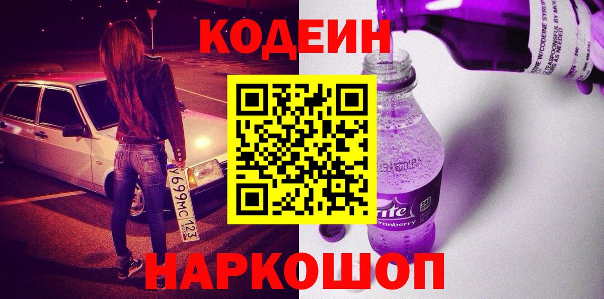 Кодеин напиток Lean (лин) Когалым